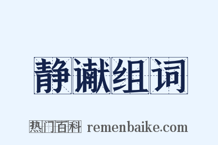 静谳组词是什么意思的图片